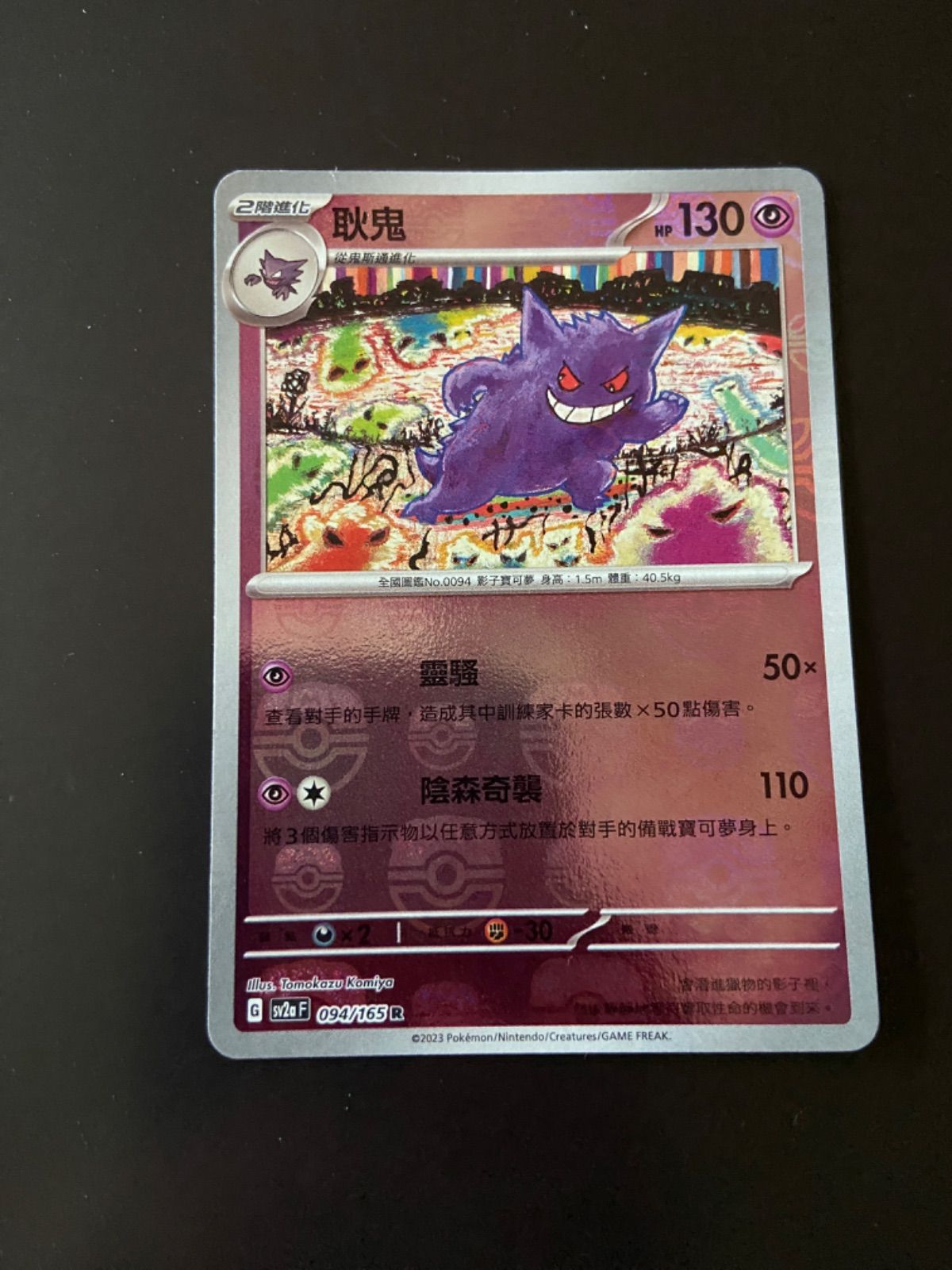 ポケモンカード sv2a 094/165 R ゲンガー マスターボール柄 台湾
