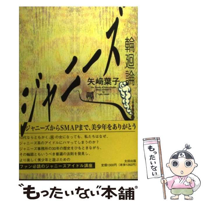 【中古】 ジャニーズ輪廻論 / 矢崎 葉子 / 太田出版