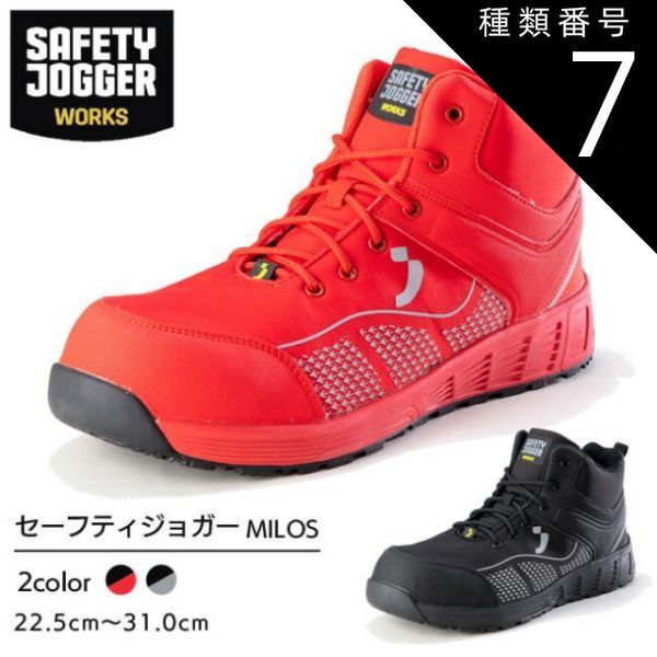 種類7 ブラック|26.0cm セーフティジョガー 安全靴 作業靴 MILOS S1P MID | SAFETY JOGGER 現場 作業用 作業 メンズ レディース ワークブーツ ワークシューズ 静電 耐滑 かっこいい おしゃれ セーフティ セーフティー