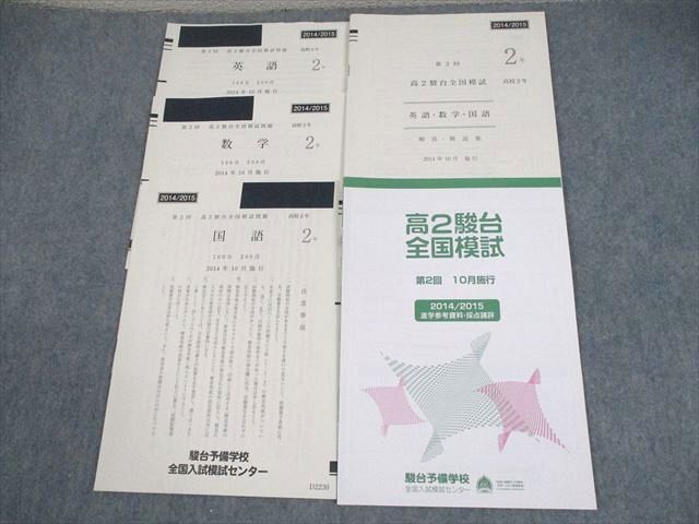 XD10-336 駿台 高2 第2回 高2駿台全国模試 2014年10月施行 英語/数学/国語  008s0D