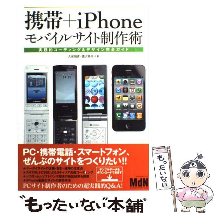 中古】 携帯＋iPhoneモバイルサイト制作術 実践的コーディング