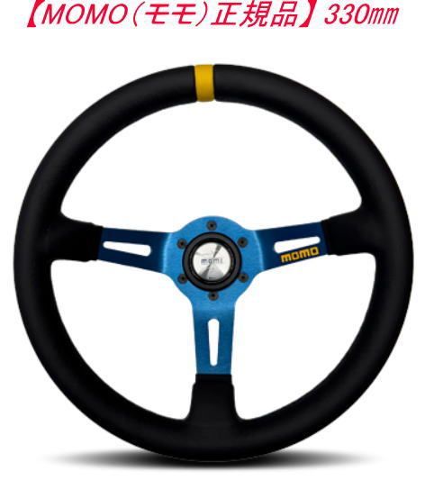 【MOMO（モモ）正規品】ステアリング MOD.08 レザー/ブルースポーク 330mm【M-69】