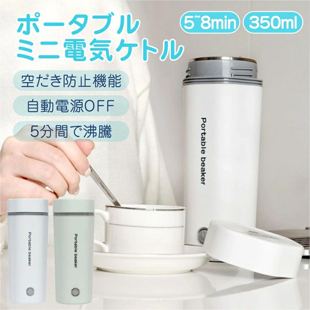 200円OFF 電気ケトル ポータブル 電気水筒 電気ケトル 電気ポット 30℃～100℃ 350ml DC12V小型車/24Vトラック兼用　魔法瓶ポット ポータブル 旅行 外出 自動電源OFF 空だき防止機能 5分間で沸騰 誕生日