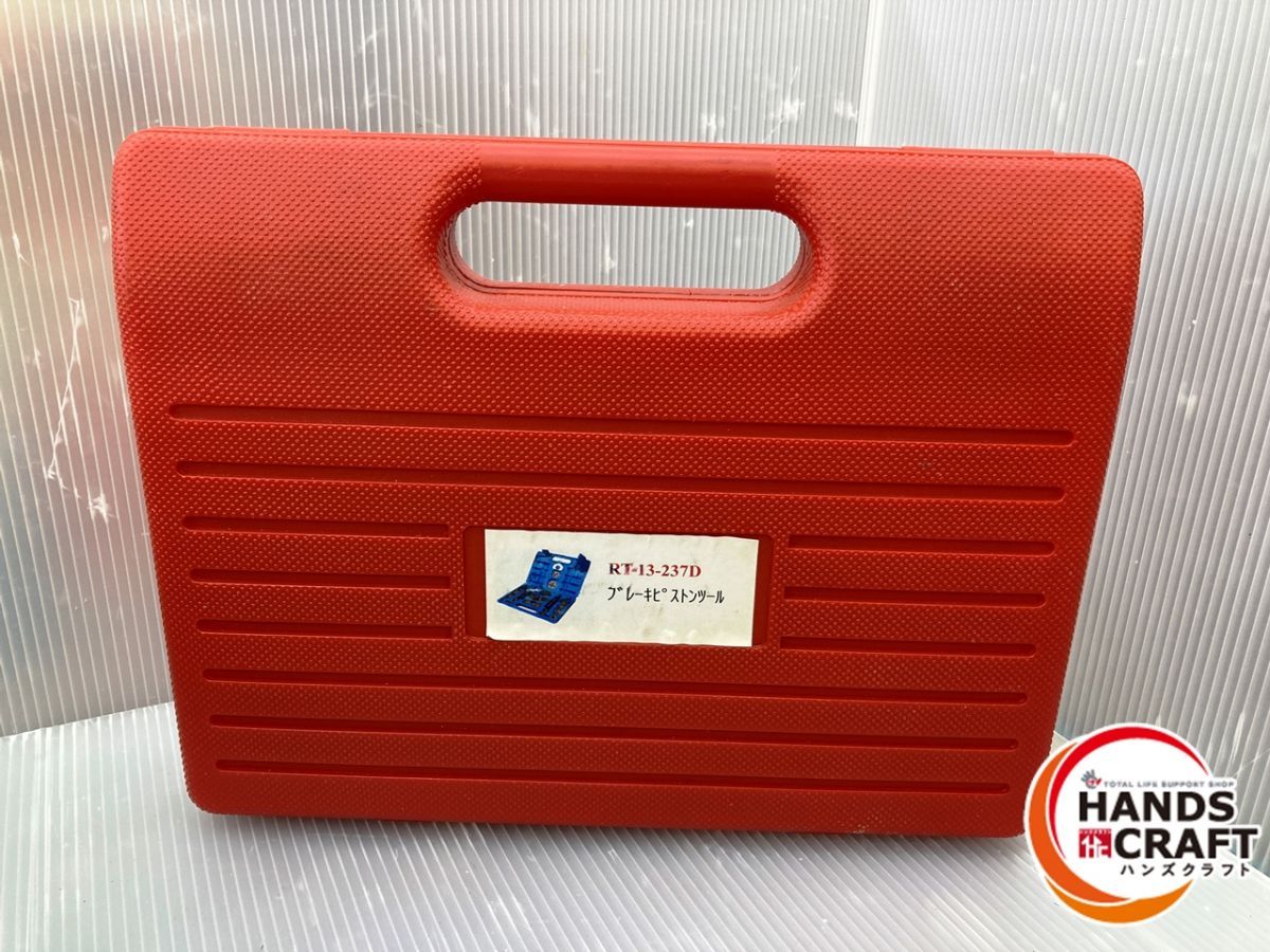 ジャンク品扱い 現状品 メーカー型番不明 ブレーキピストンツール ケース付き