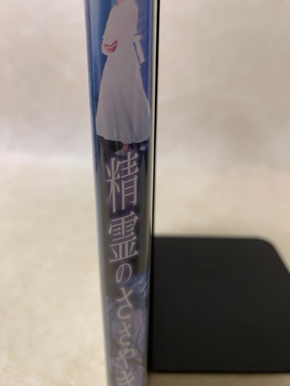 DVD 精霊のささやき つみきみほ 范文雀 植岡善晴 - メルカリ