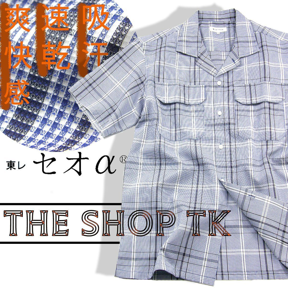 5点セット 【新品】 THE SHOP TK × 東レ セオα / ザショップティーケー × セオアルファ半袖シャツ 吸汗 速乾 さらさら ドライ オープンカラー シャツ 猛暑の味方 ビジネスカジュアル 清涼 ブルー チェック 春夏 真夏 猛暑 酷暑 梅雨