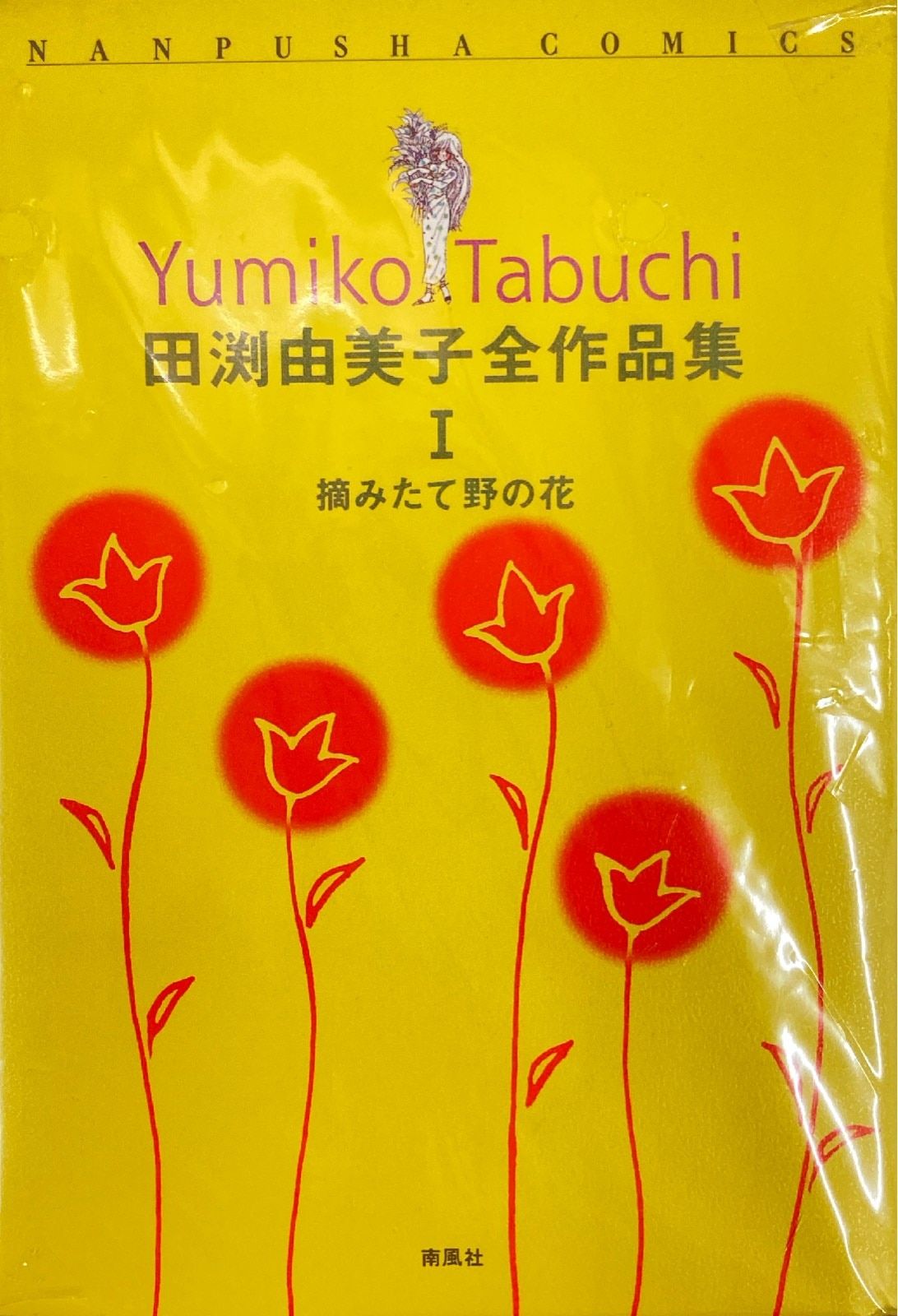 南風社 ナンプウシャコミックス 田渕由美子 !!)田渕由美子全作品集 全2冊 セット初版