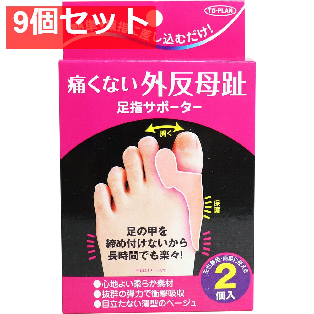 痛くない外反母趾 足指サポーター 左右兼用 2個入 9個セット