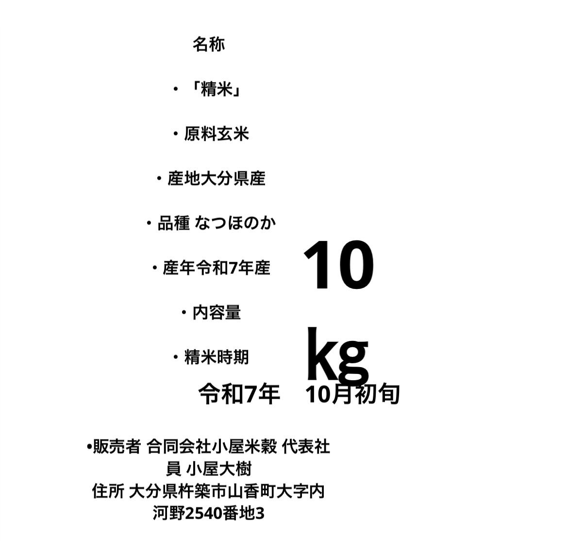 新米！大分県産 なつほのか 白米10kg 令和7年産 - メルカリ