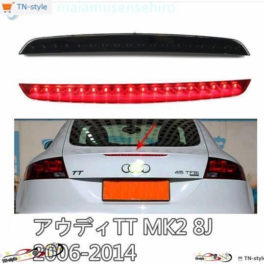 高品質 アウディTT 2006-2014 MK2 8J ハイマウント ストップランプ 2色可選