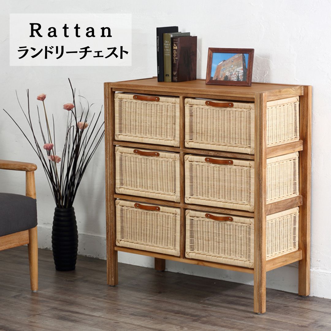 幅83㎝] チーク無垢材とラタンのランドリーチェスト タンス