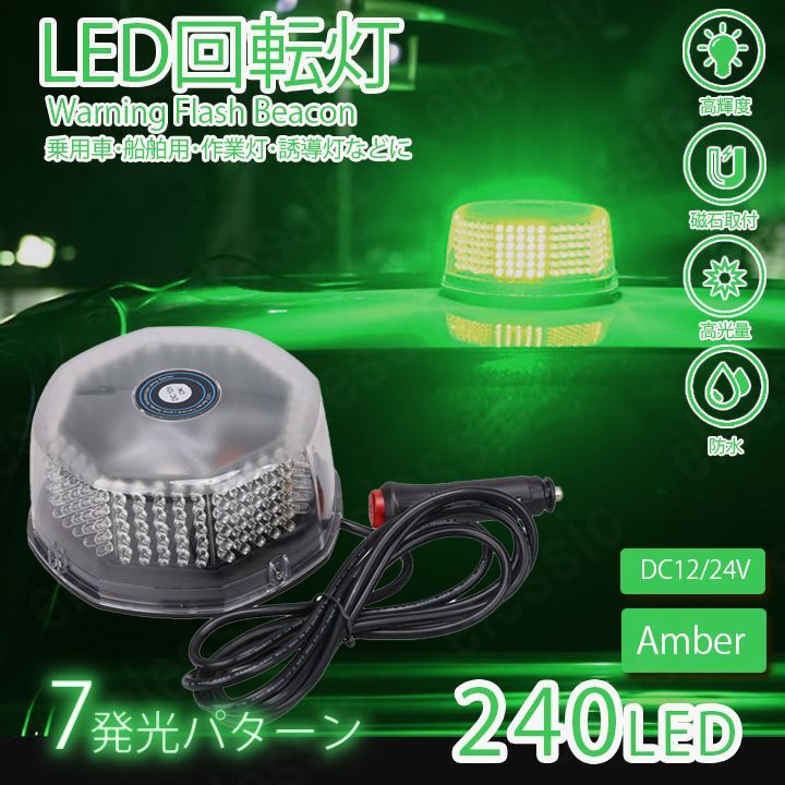 LED 回転灯 240LED 12V24V 丸型 ビーコン 緑色 グリーン パトランプ フラッシュライト 作業灯 警告灯 除雪作業灯  ストロボワーニング - メルカリ