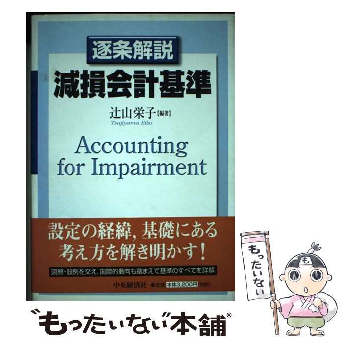 中古】 逐条解説 減損会計基準 / 辻山 栄子 / 中央経済社 - メルカリ