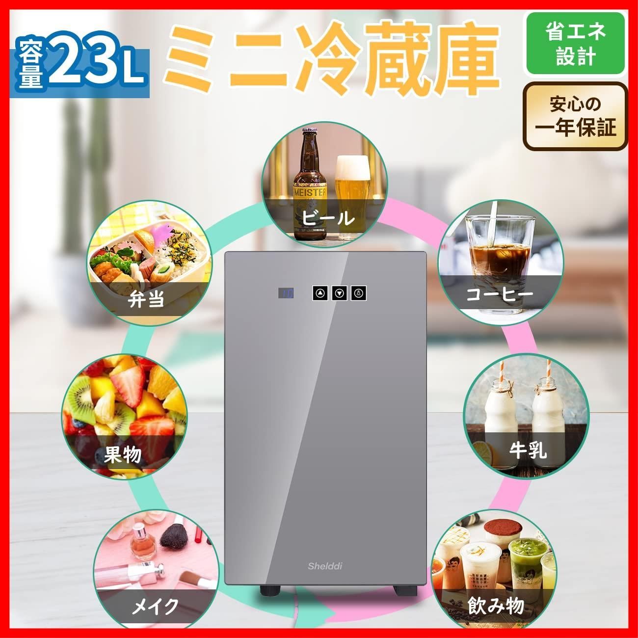 特売】Shelddi 小型冷蔵庫 23L 静音 おしゃれ 省エネ ミニ電子冷蔵庫