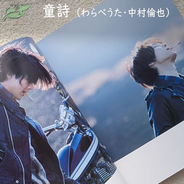 中村倫也 最初の本 童詩 わらべうた 定価2600円 帯付き - メルカリ