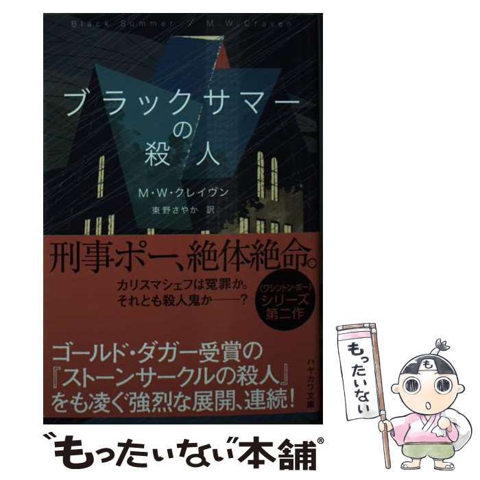 中古】 ブラックサマーの殺人 (ハヤカワ・ミステリ文庫 HM 481-2) / M