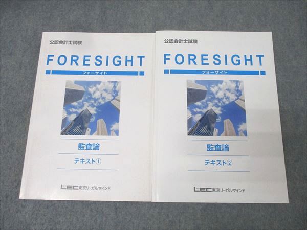 LEC東京リーガルマインド 公認会計士試験 フォーサイト 監査論