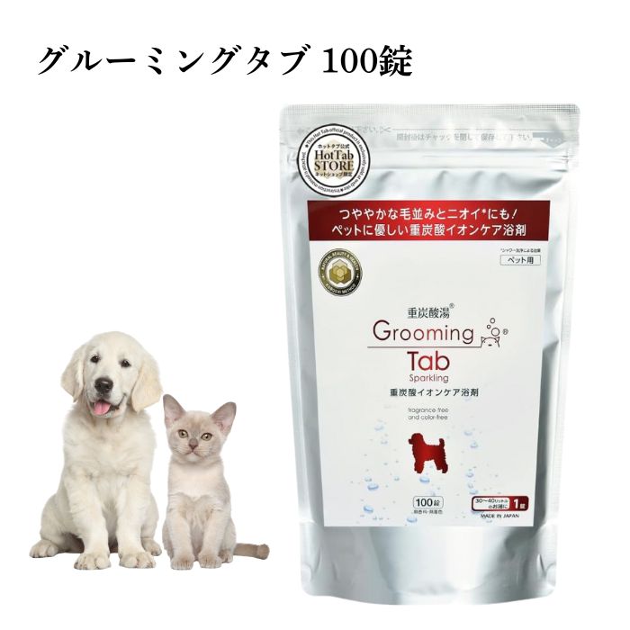 グルーミングタブ 重炭酸イオンケア浴剤 100錠入り(犬・猫などペット用浴用化粧料) 正規品 ペット用 重炭酸イオン入浴剤 グルーミング タブ 100錠 入浴剤 犬