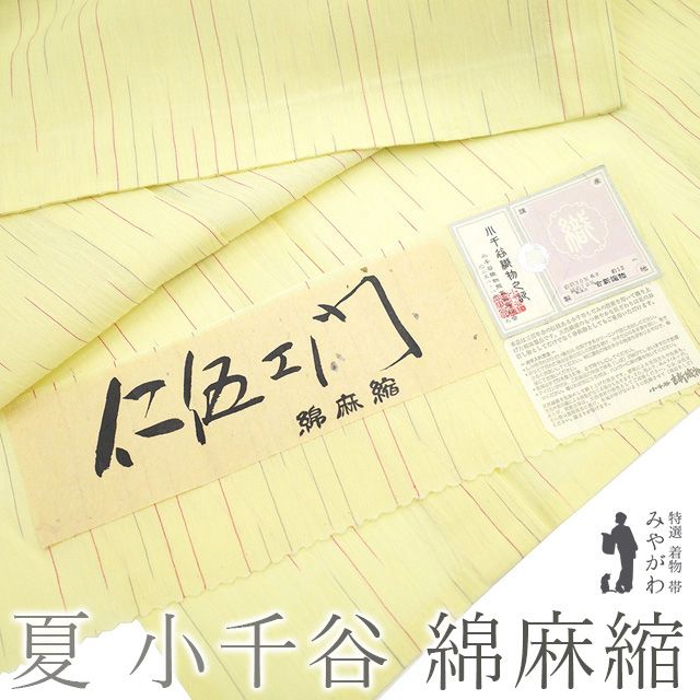 新古品】 夏物 着物 未使用 小千谷織物 仁伍エ門 綿麻縮 綿 麻