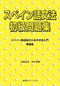 【中古】スペイン語文法初級問題集—スペイン語会話のための文法入門準拠版
