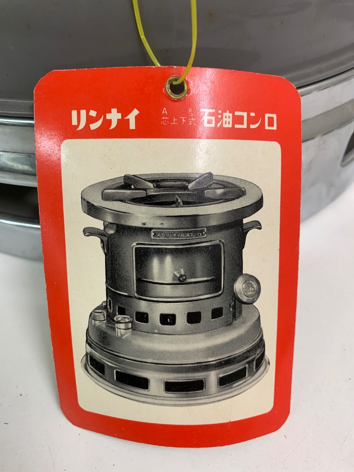 A型リンナイ石油コンロ
