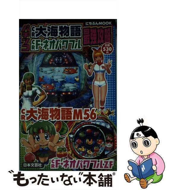 中古】 パチンコCR大海物語CRF・ネオパワフル最強攻略 （にちぶんMOOK