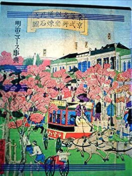 明治ニュース事典 全８巻 明治ニュース事典 全8巻 （①明治ニュース辞典全巻 Ⅰ～V巻（1