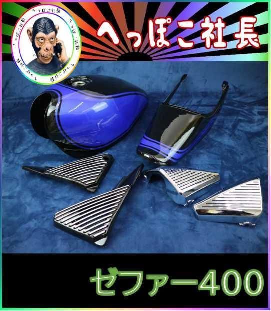 ゼファー400 外装フルセット 火の玉カラー 塗装後未使用ゼファー400