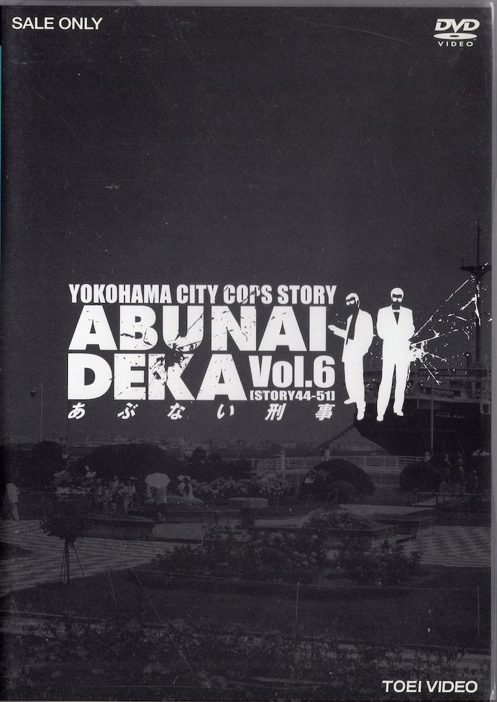 国内TVドラマDVD　あぶない刑事 単巻全6巻セット ドラマDVD あぶない刑事 全6巻セット - メルカリ