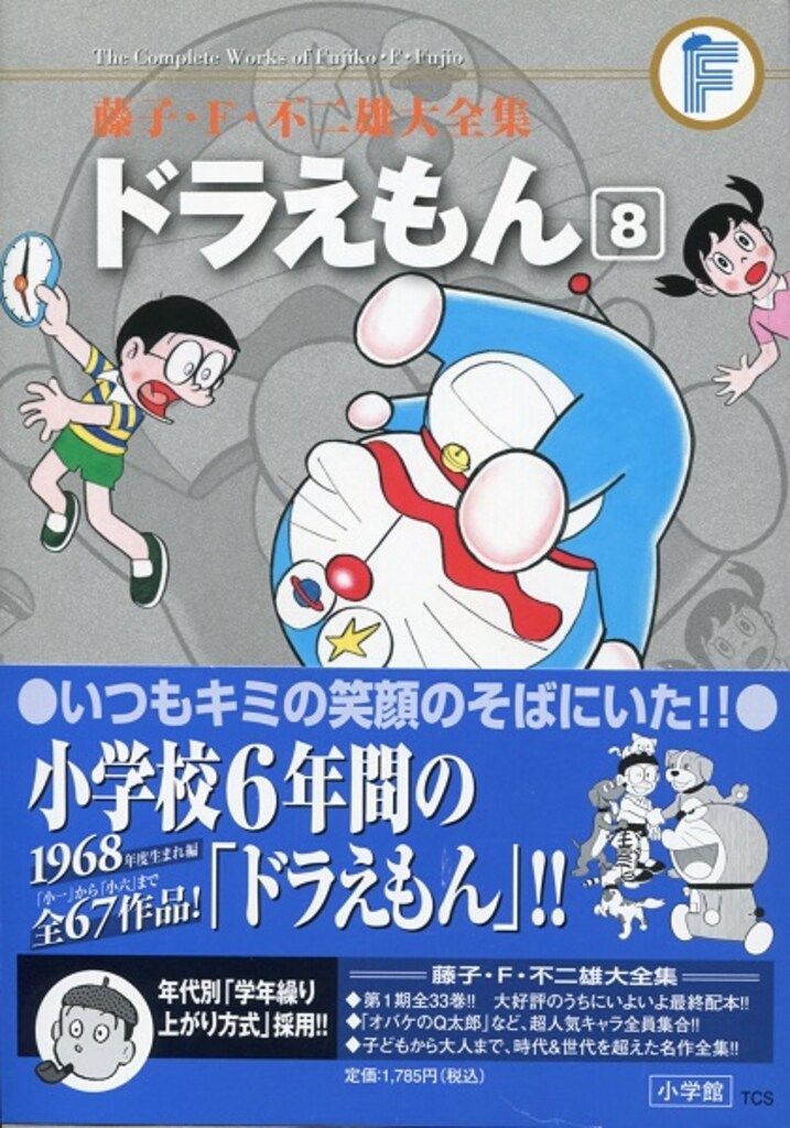 ドラえもん 藤子・F・不二雄大全集1〜8 ドラえもん 8 (藤子・F・不二雄