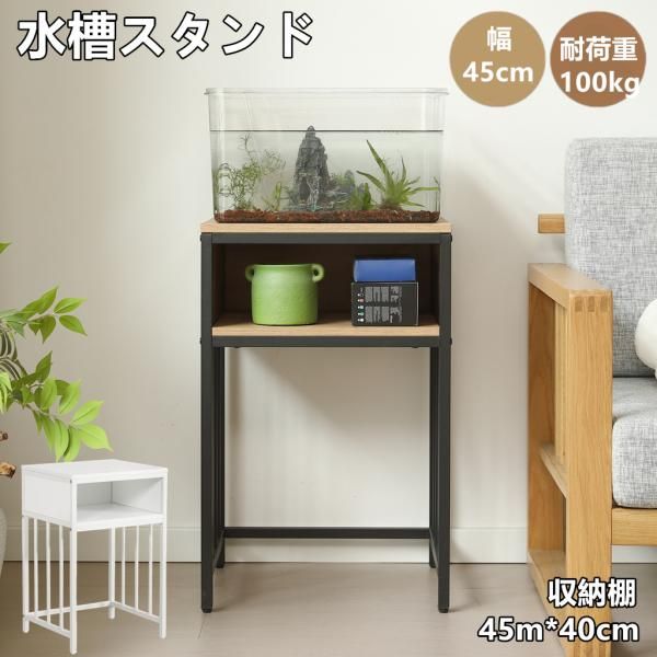 水槽台 45cm 水槽ラック タワー 水槽スタンド 45m 40cm 耐荷重100kg 収納棚 二段 幅45cm スチール 頑丈 アジャスター付 水槽 ラック 収納棚 収納付き水槽台