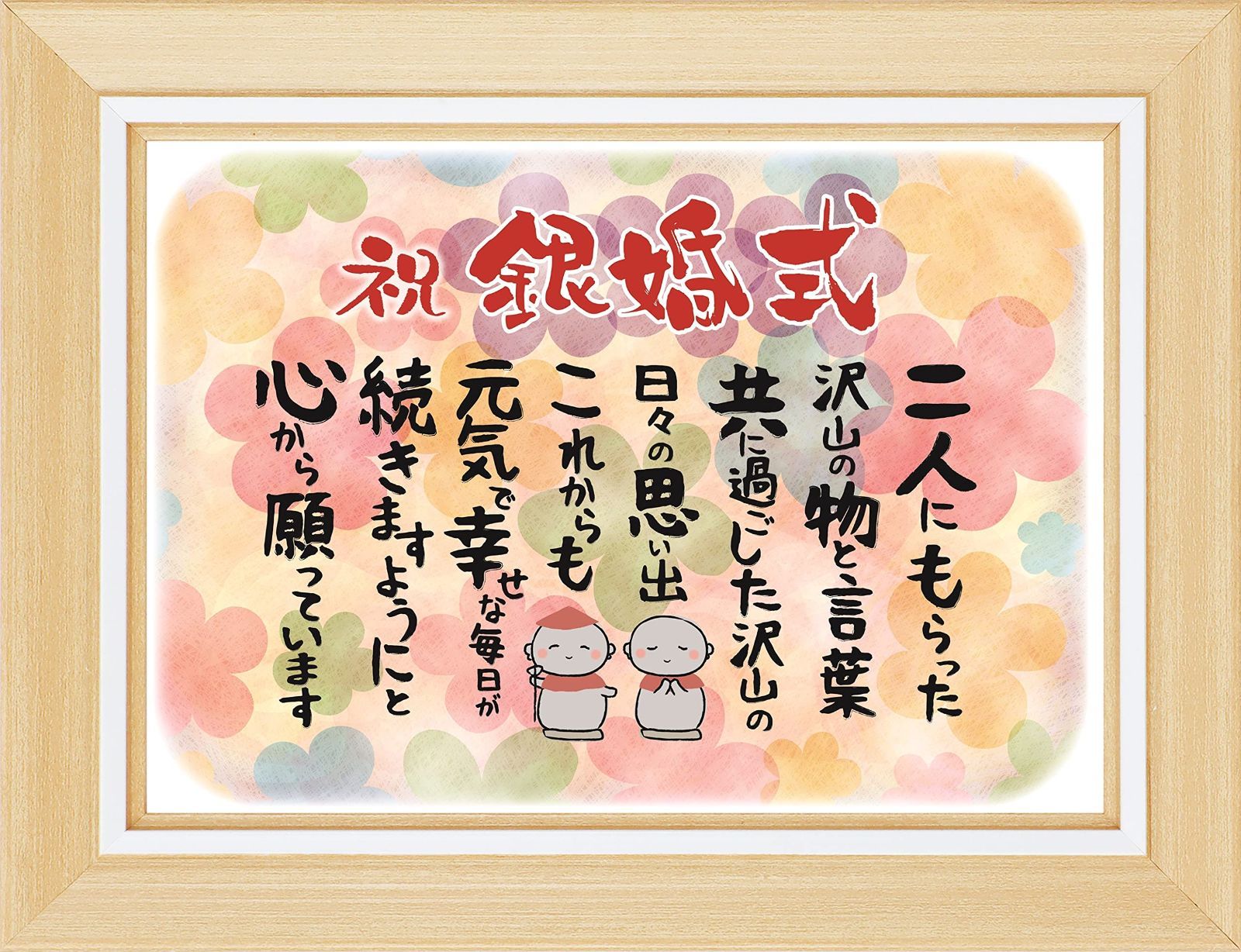 新着商品銀婚式 お祝い 誕生日 感謝の言葉 お地蔵様 フレーム入 お父さん お母さん おじいちゃん おばあちゃん 祖父 祖母 親 感動の愛ある ポエム  ギフト 功労賞 感謝状 表彰状 メッセージ プレゼント 記念 記念日 パーティー お祝い 誕生日 お地蔵様 感謝の言葉 2L ..., image size:1600x1228