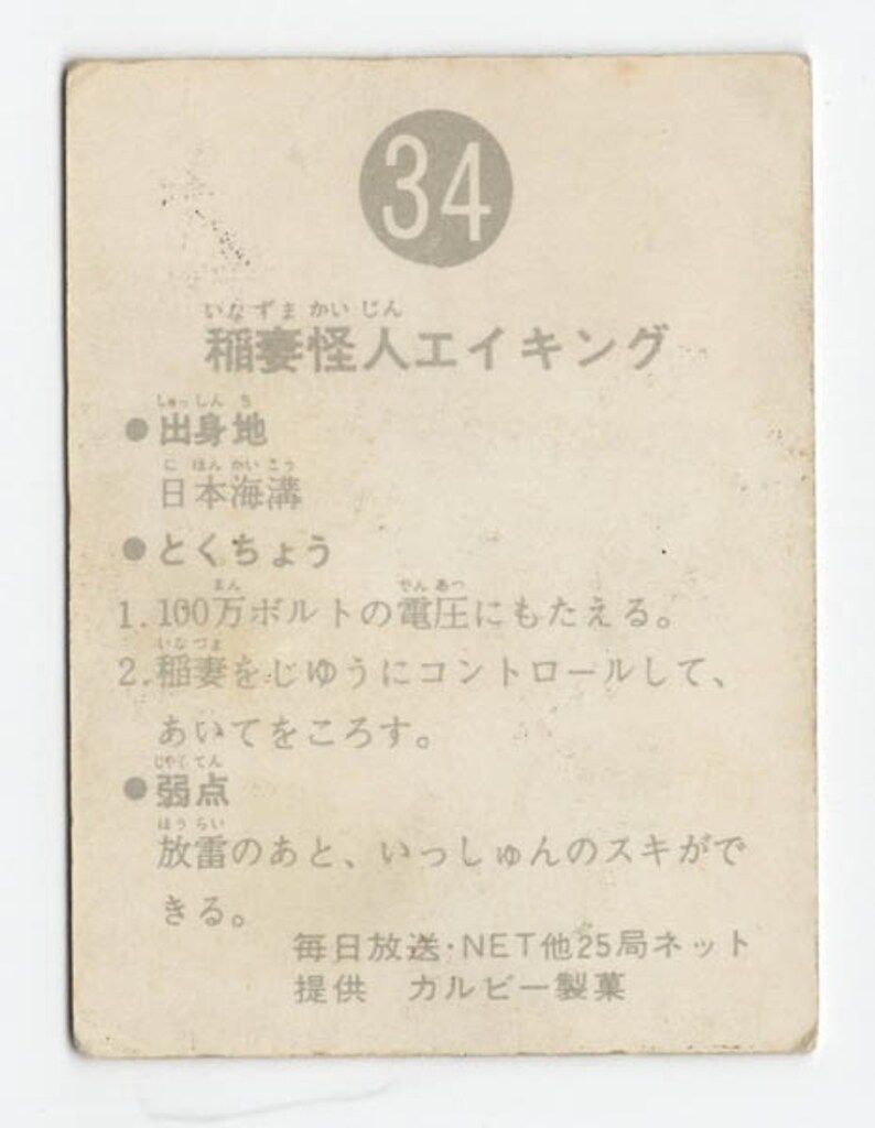 稲妻怪人エイキング トレーディングカード 34 カルビー製菓 【旧仮面ライダーカード】 ゴシック版 稲妻怪人