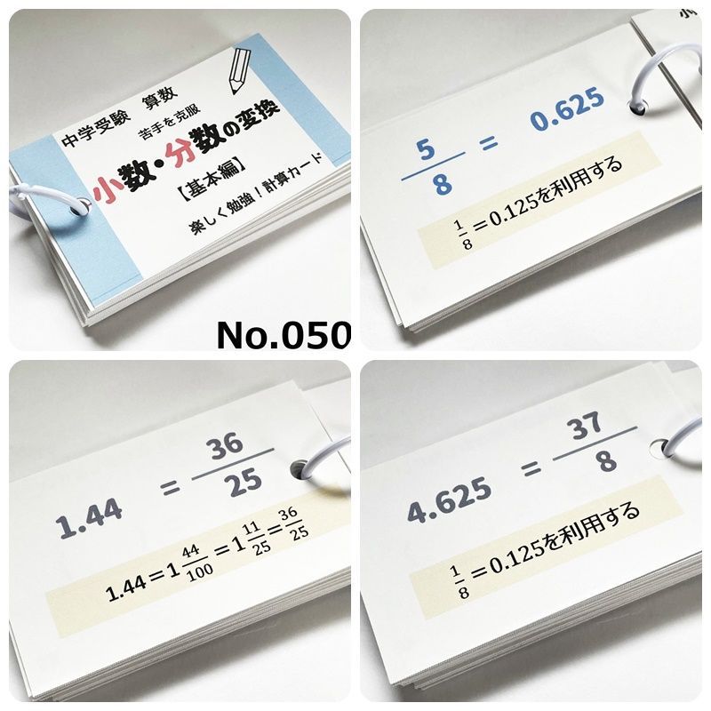 【009】お得セット　中学受験算数　暗記　計算　カードセット　基本編