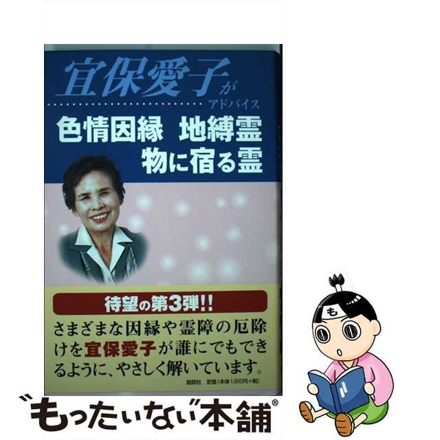 宜保愛子がアドバイス色情因縁地縛霊物に宿る霊」 - 人文/社会