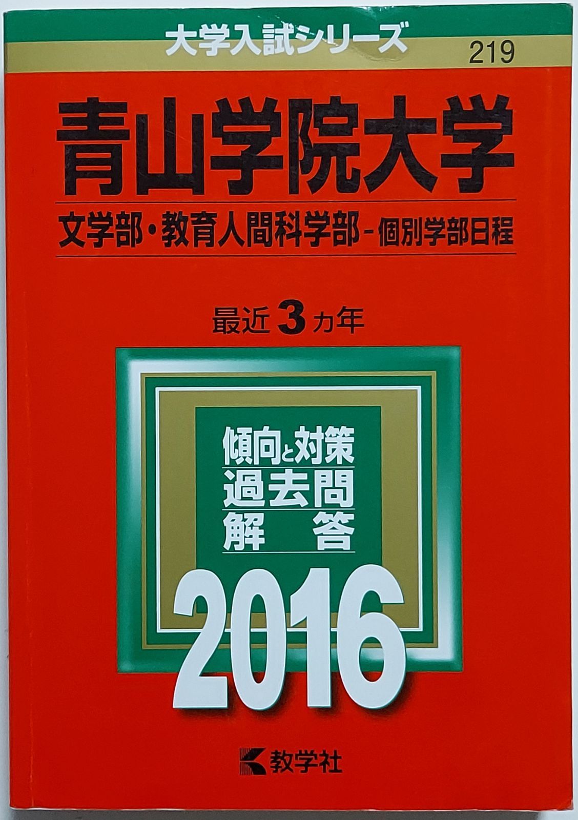 【赤本】青山学院大学（文学部・教育人間科学部−個別学部日程） (2016年版)