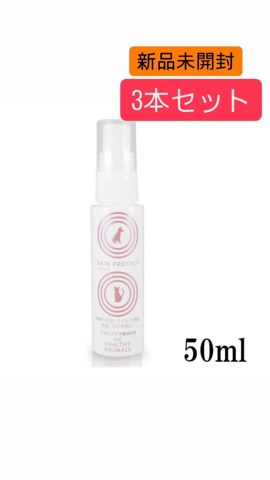 スキンプロテクトスプレー50ml 3個セット 只今 キャンペーン中‼︎