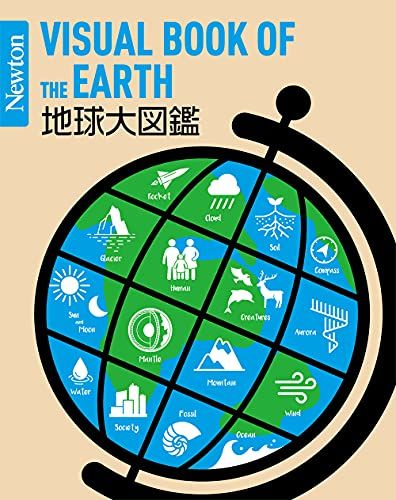 Newton大図鑑シリーズ 地球大図鑑／倉本圭