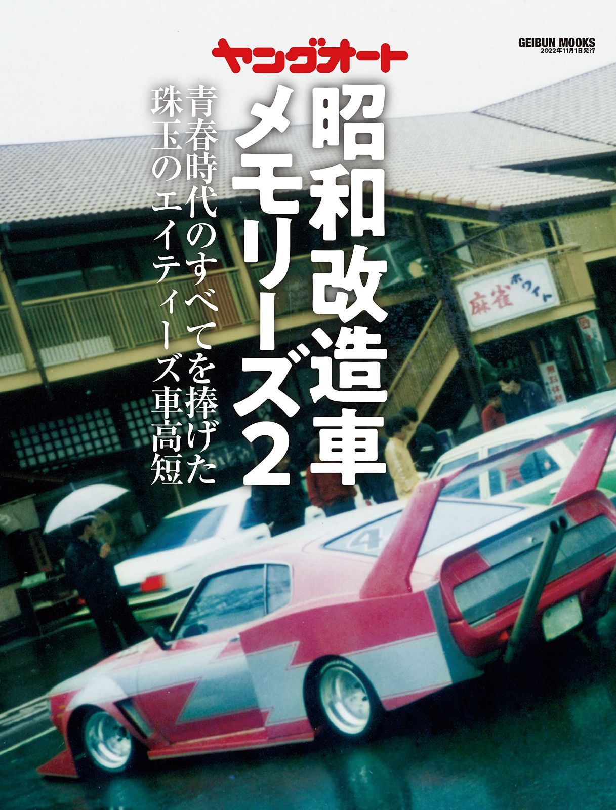 【特価セール】(GEIBUN MOOKS) ヤングオート昭和改造車メモリーズ２