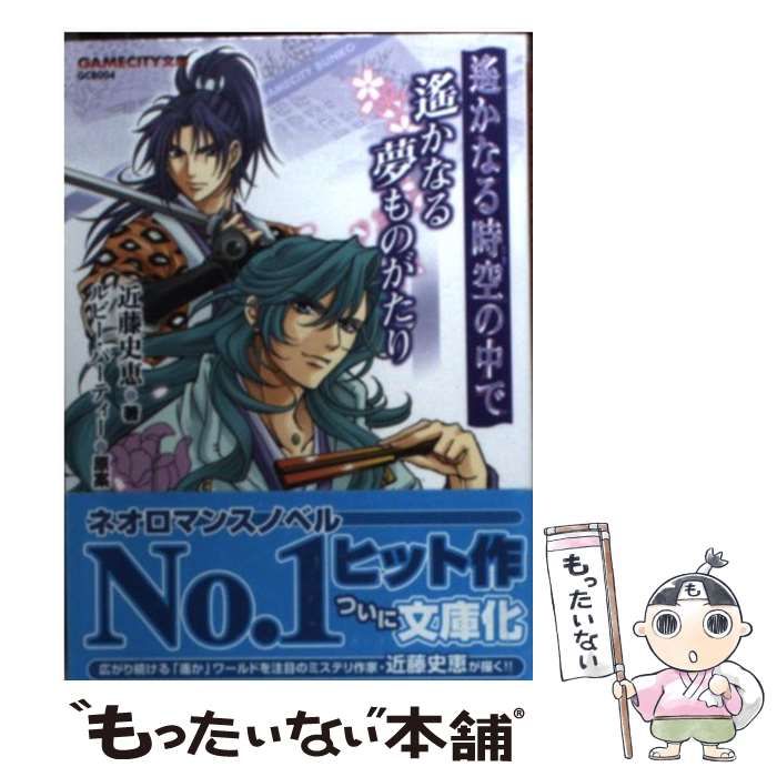 【中古】 遙かなる時空の中で遙かなる夢ものがたり 中古】 遥かなる時空の中で遥かなる夢ものがたり (Gamecity文庫 GCB4