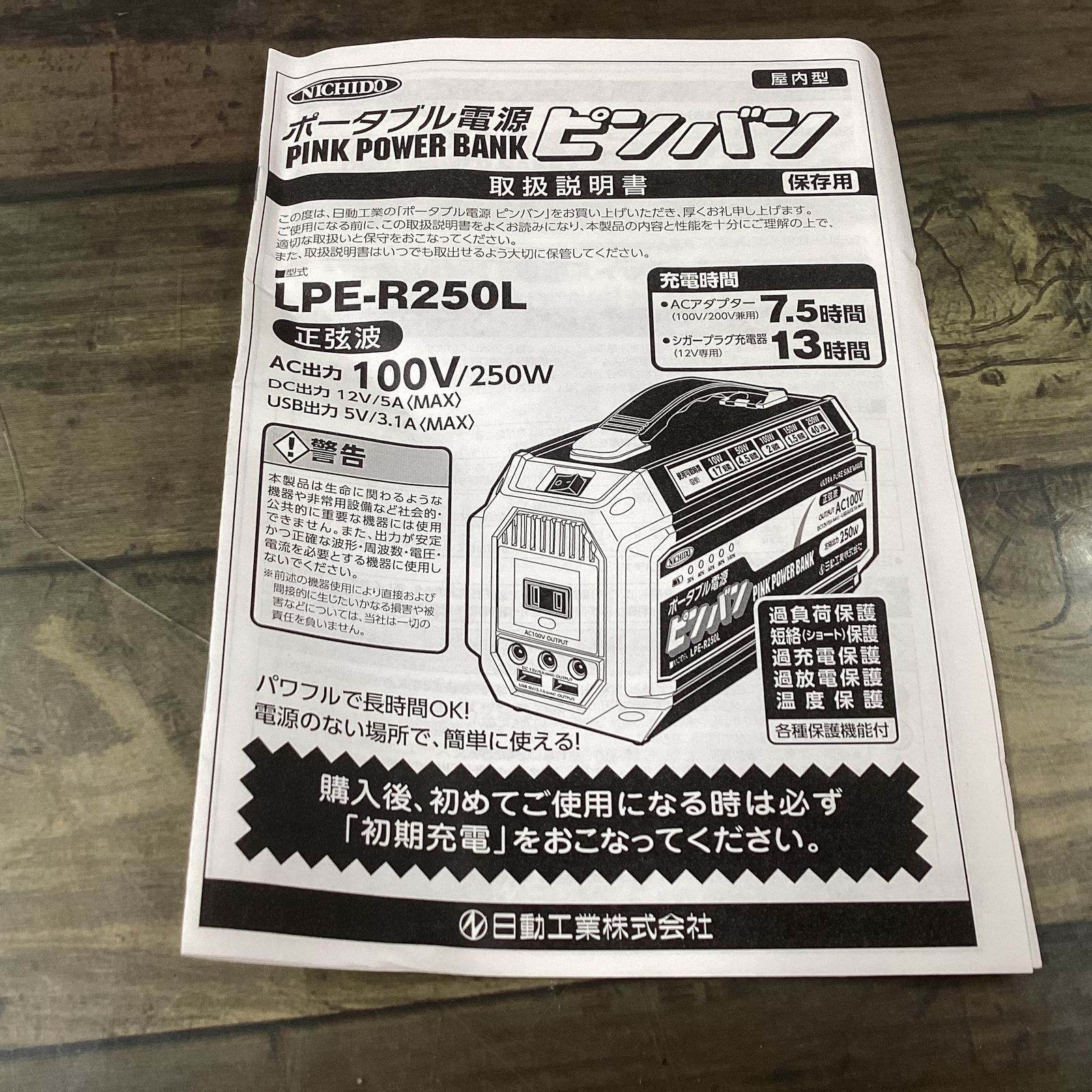 日動工業 NICHIDO ポータブル電源ピンバン LPE-R250L【東大和店