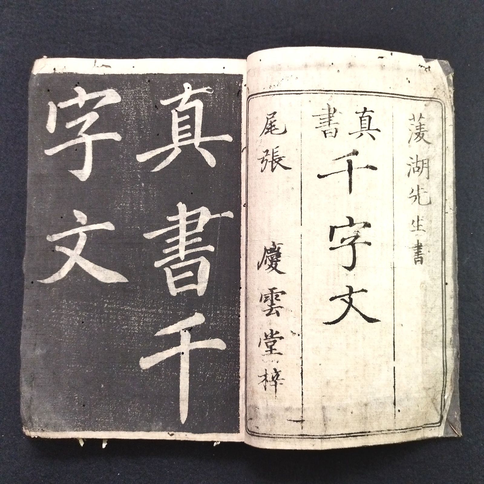 書道 拓本◇草書 千字文◇巻菱湖 手本 漢詩文 木版 江戸 時代物 アンティーク コレクション 一閑張 木版 骨董 古美術 古典籍 古文書 和本 古書  #和本～江戸屋～ - メルカリ