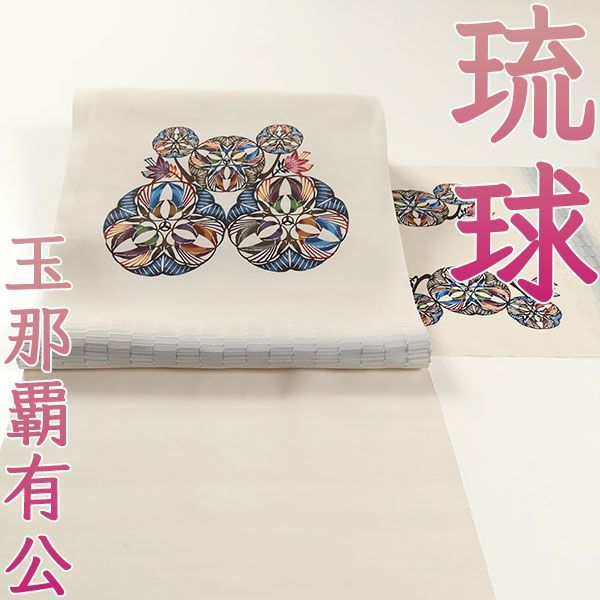 ona4390 単衣 夏 人間国宝 玉那覇有公 本場琉球紅型 南風原花織 九寸 名古屋帯 お仕立て付き ２～３週間で発送