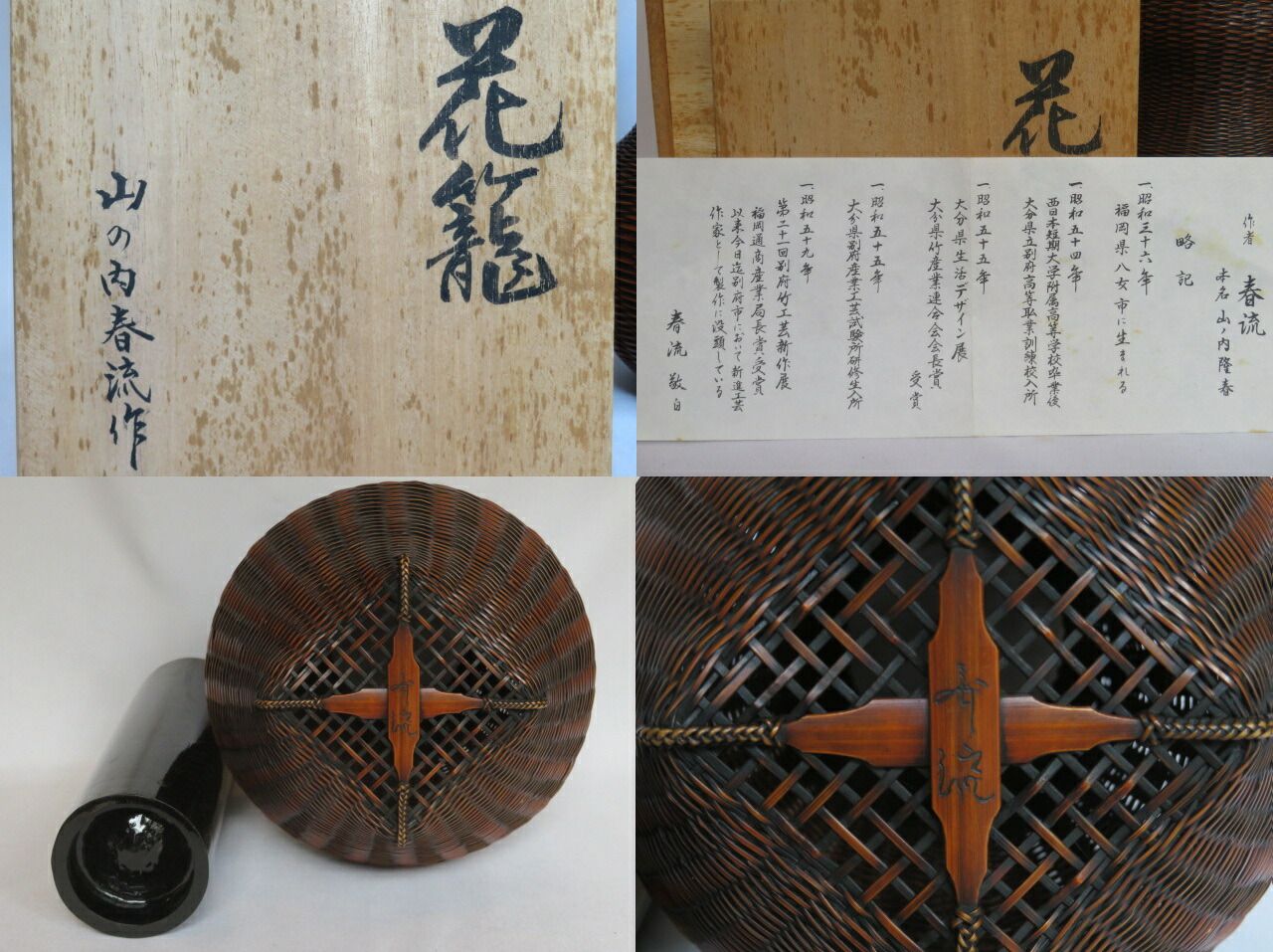 九月◆特売品 福岡県 山の内春流作 煤竹千筋細工 籠花入 伝統工芸 花器 茶道具 税込