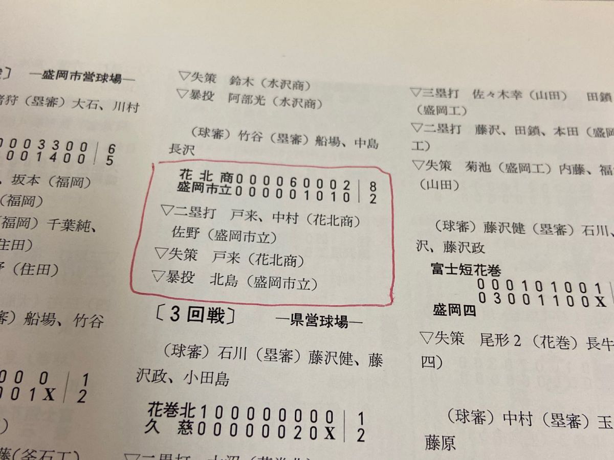 3-△ 熱球 岩手の高校野球のあゆみ 岩手県高等学校野球連盟30