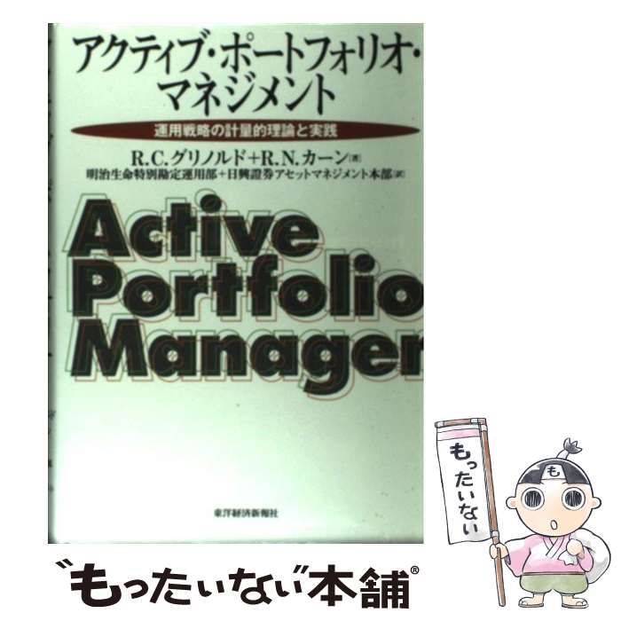 【中古】 アクティブ・ポートフォリオ・マネジメント 運用戦略の計量的理論と実践 / R.C.グリノルド R.N.カーン、明治生命特別勘定運用部  日興證券アセットマネジメント本部 / 東洋経済新報社