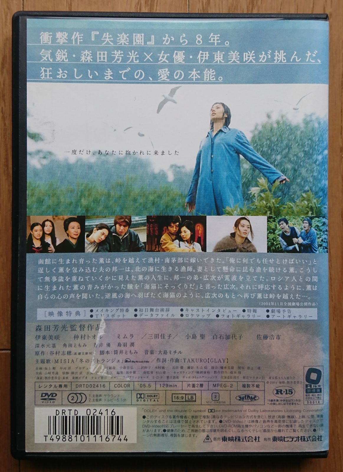 レンタル版DVD】海猫 出演:伊東美咲/仲村トオル/佐藤浩市 監督
