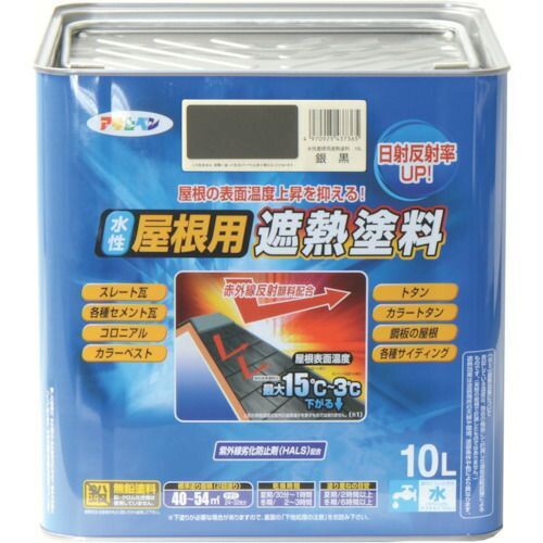 アサヒペン水性屋根用遮熱塗料１０Ｌ銀黒