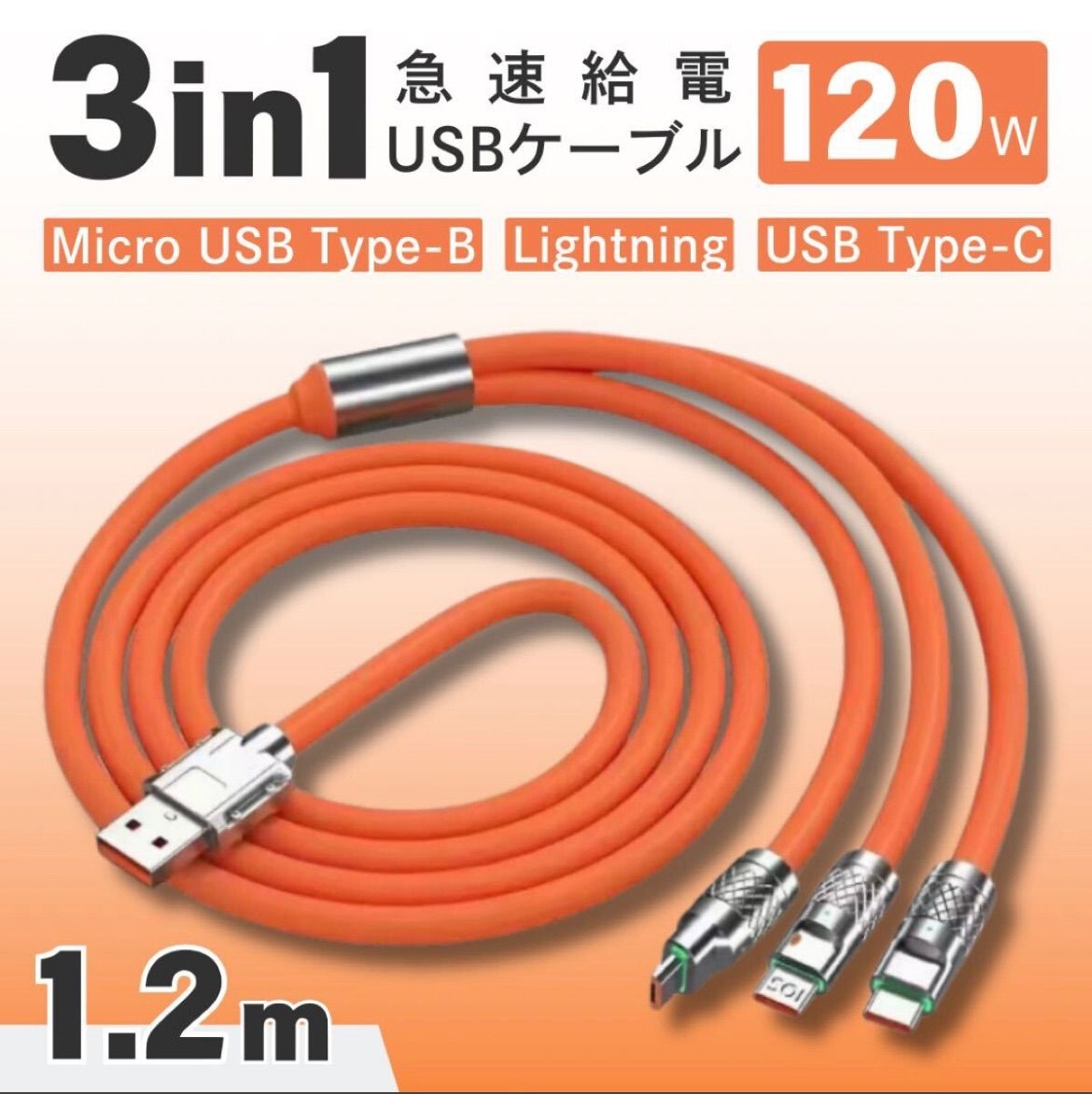 充電ケーブル 3in1 1.2m 120W オレンジ iPhone Lightning