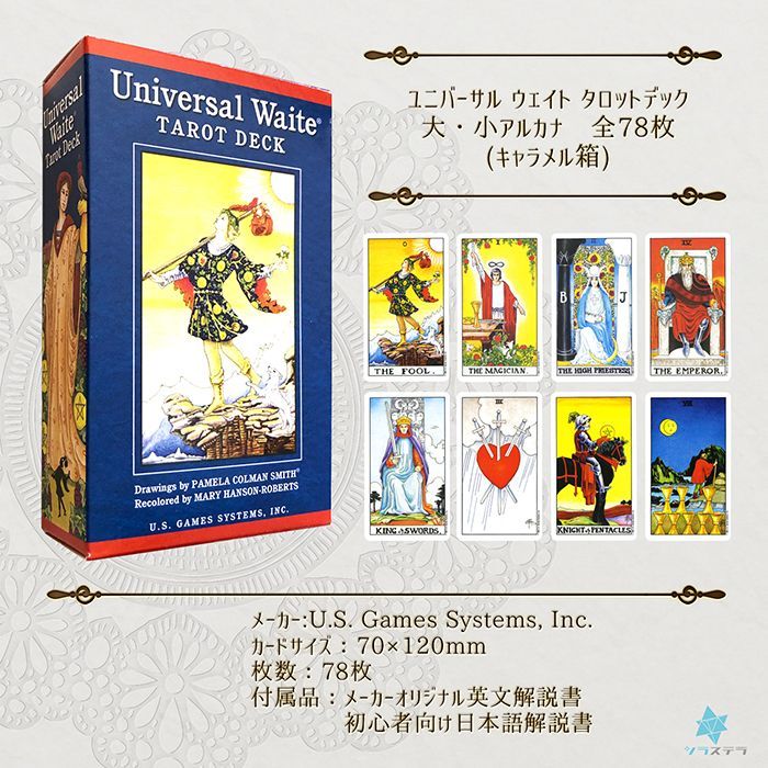 タロット ユニバーサル・ウェイト・タロット・デッキ 日本語説明